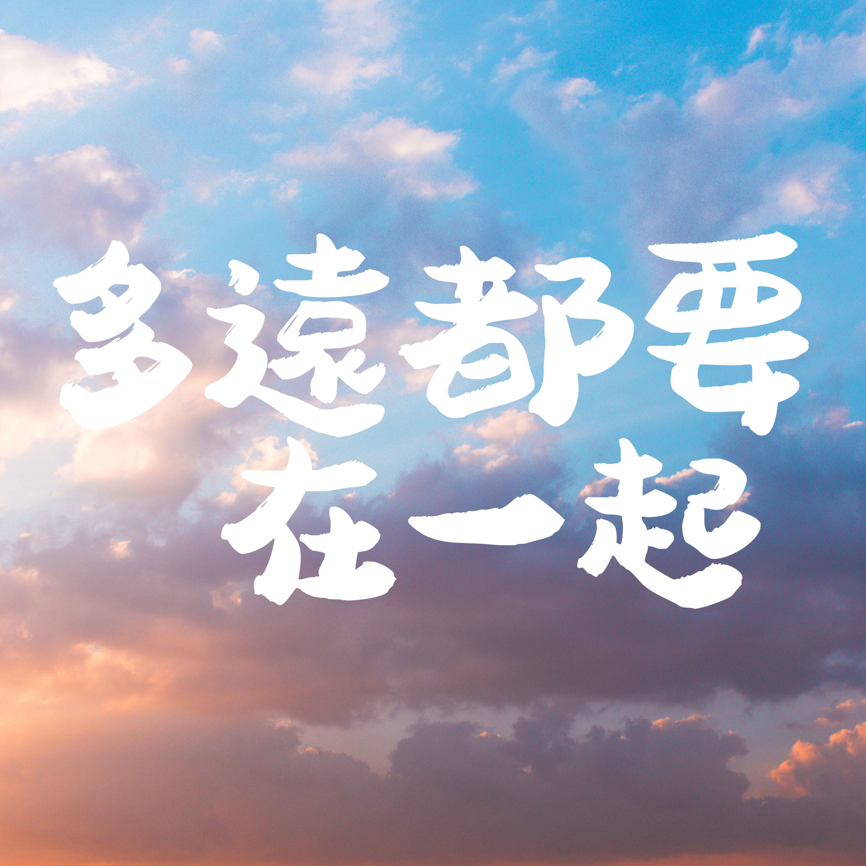 多远都要在一起 扒谱服务 萨克斯谱 单簧管 长笛 小号 小提琴伴奏