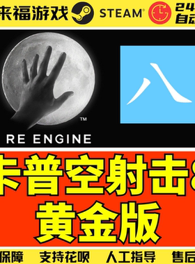 Steam正版 卡普空大作8黄金版 RE8 中文游戏 国区激活码 CDKey