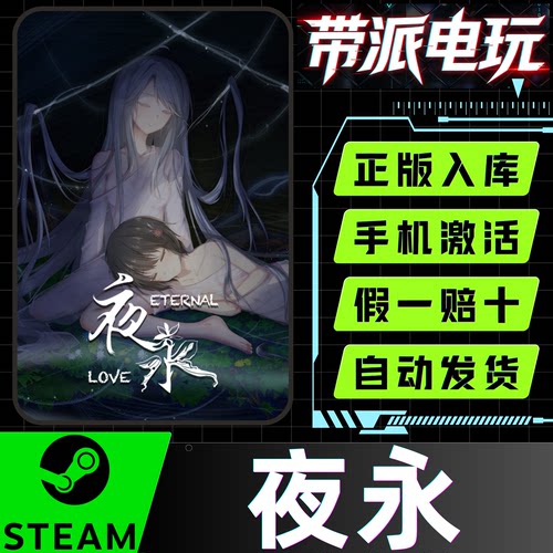 Steam正版夜永白露社激活码CDK
