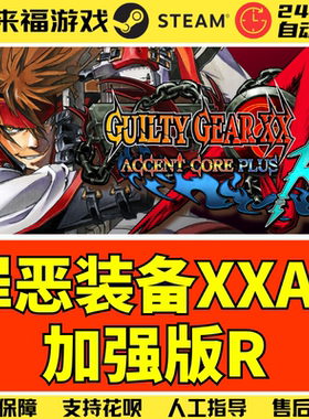 Steam正版 罪恶装备XXAC 加强版R GUILTY GEAR 激活码 CDKey