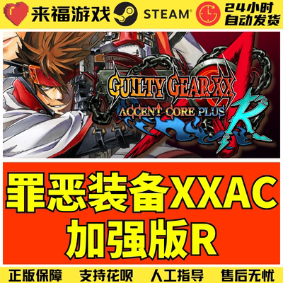 Steam正版 罪恶装备XXAC 加强版R GUILTY GEAR 激活码 CDKey