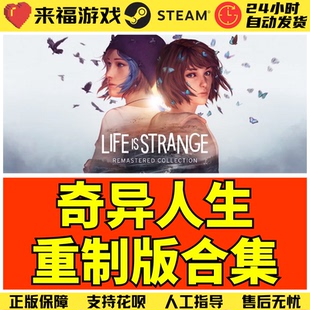 Steam正版 奇异人生重制版合集 Life is Strange Remastered CDK