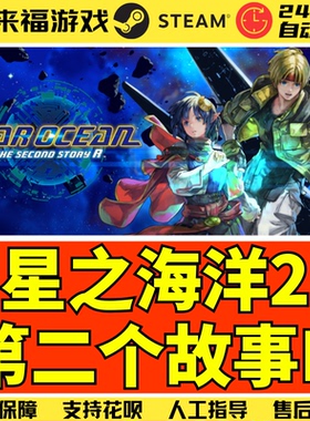 Steam正版 星之海洋2重制版 STAR OCEAN 2 R 全球国区CDK 激活码