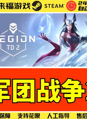 Steam正版 军团战争2 Legion TD 2 塔防联机 中文游戏 激活码CDK
