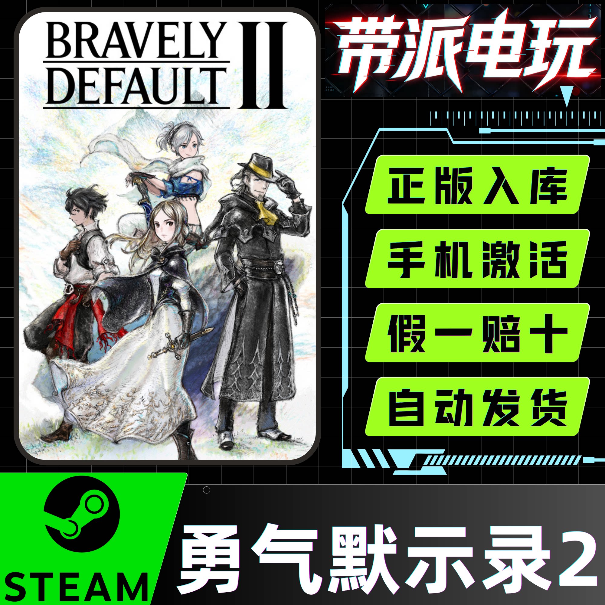 STEAM勇气默示录2全球国区cdkey