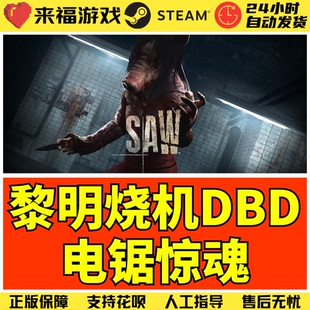 Steam正版 黎明杀机DBD 电锯惊魂DLC The Saw 国区CDK 不含本体
