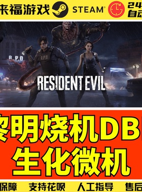 Steam正版 黎明DBD 生化危鸡DLC RE 国区激活码 不含本体 CDK