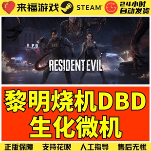 Steam正版 黎明DBD 生化危鸡DLC RE 国区激活码 不含本体 CDK