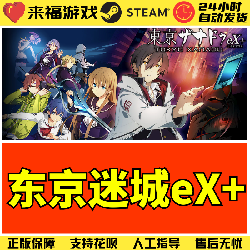 Steam正版 东京迷城幻都eX Tokyo Xanadu eX+ 全球国区激活码 CDK
