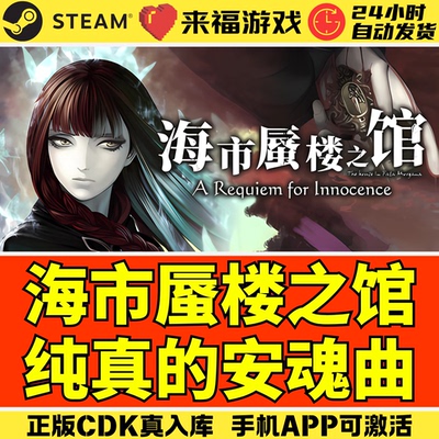 Steam海市蜃楼之馆纯真的安魂曲