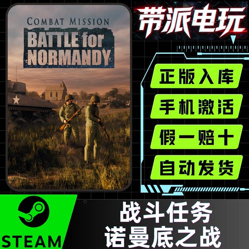 Steam正版战斗任务诺曼底之战cdk