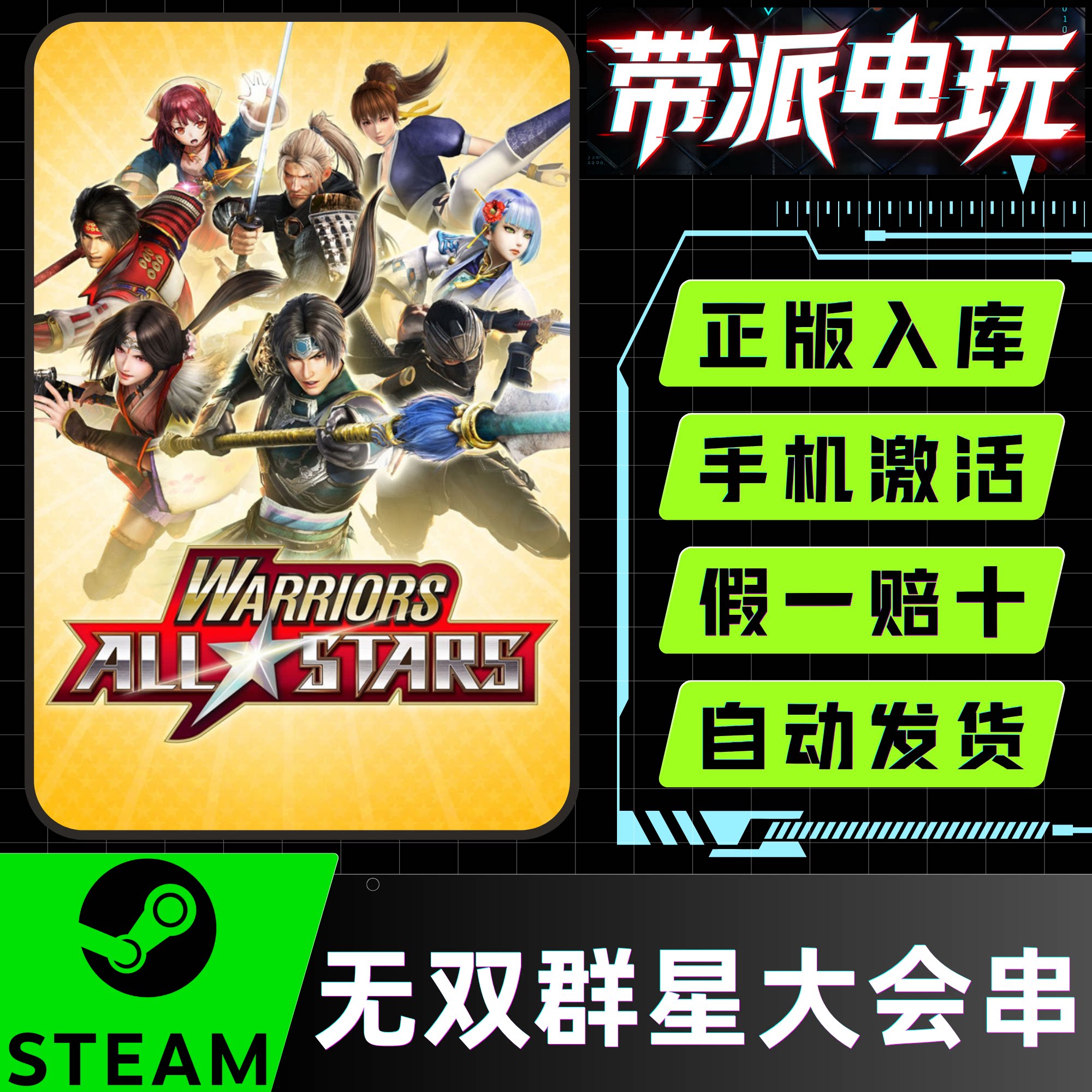 Steam正版无双全明星激活码CDK图片