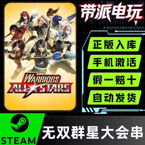 Steam正版无双全明星激活码CDK