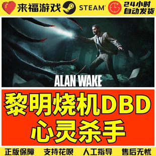 Steam正版 黎明DBD 心灵杀手DLC Alan Wake 不含本体 国区激活码
