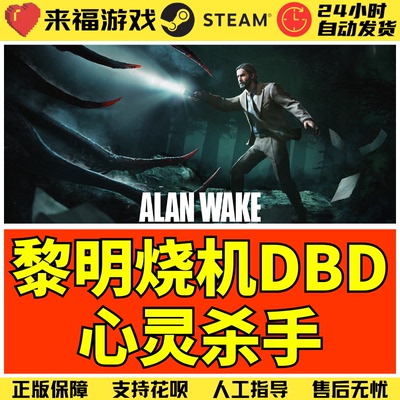 Steam正版 黎明DBD 心灵杀手DLC Alan Wake 不含本体 国区激活码