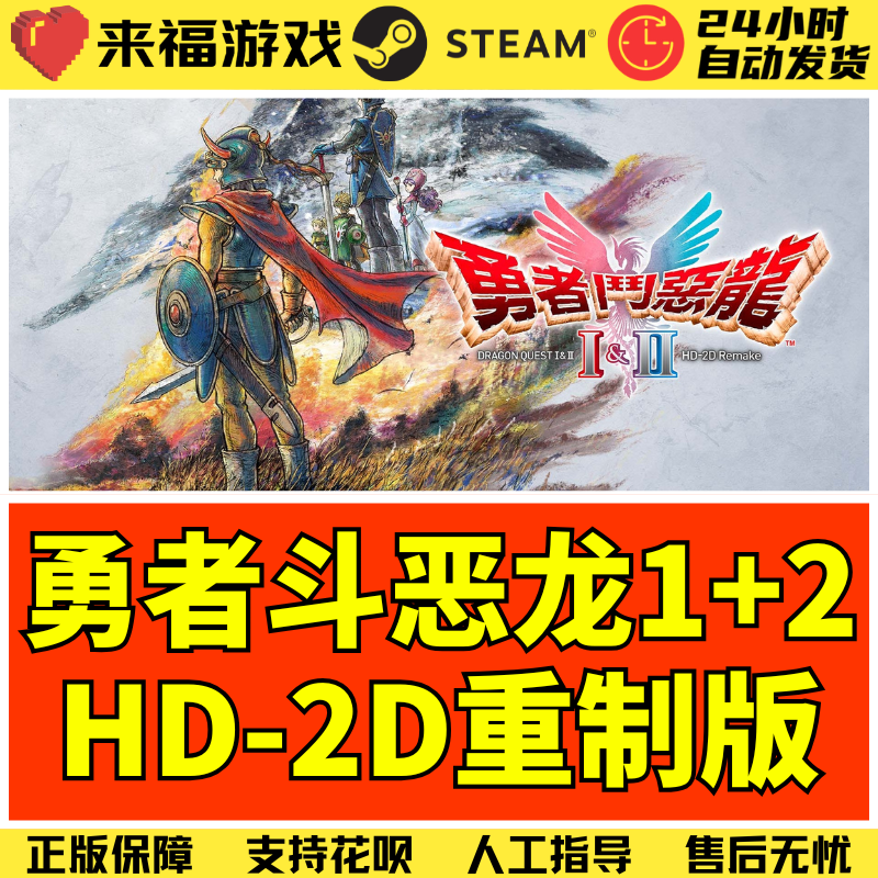 Steam正版 勇者斗恶龙1+2重制版 Dragon I & II Remake 激活码CDK