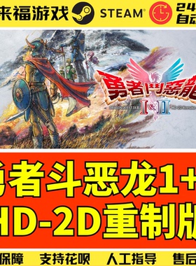 Steam正版 勇者斗恶龙1+2重制版 Dragon I & II Remake 激活码CDK