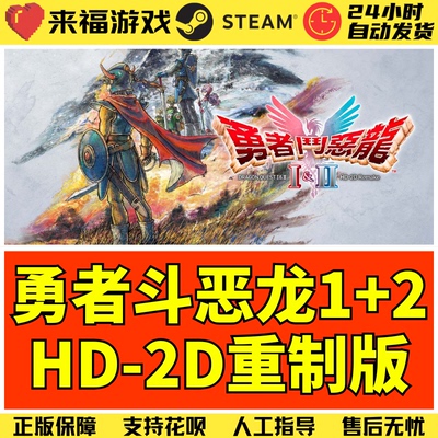 Steam正版 勇者斗恶龙1+2重制版 Dragon I & II Remake 激活码CDK