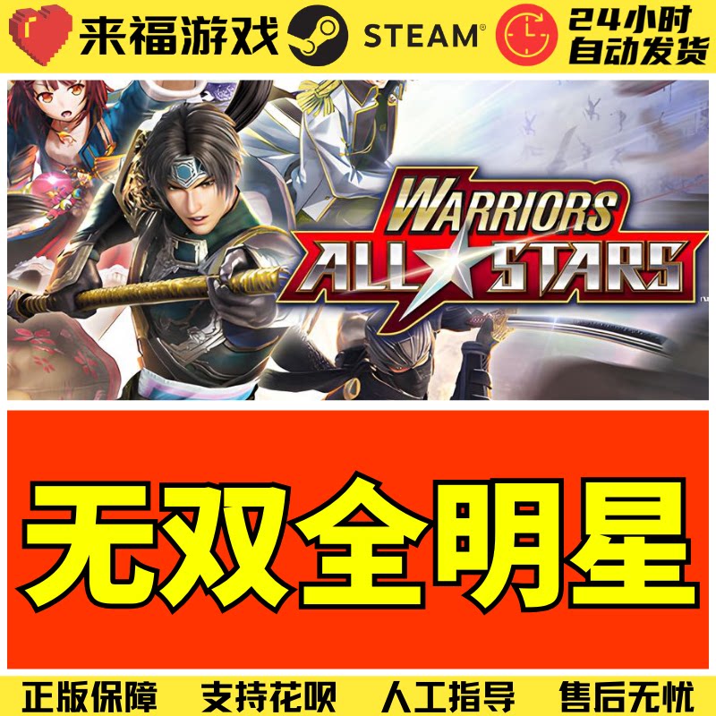 steam正版 无双全明星 warriors all-stars 国区key 激活码 cdkey