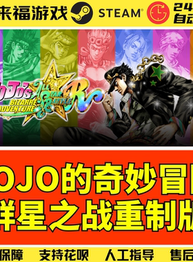 Steam正版 JOJO的奇妙冒险群星之战重制版 全球国区KEY 激活码CDK
