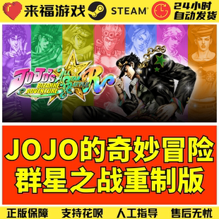 Steam正版 JOJO的奇妙冒险群星之战重制版 全球国区KEY 激活码CDK