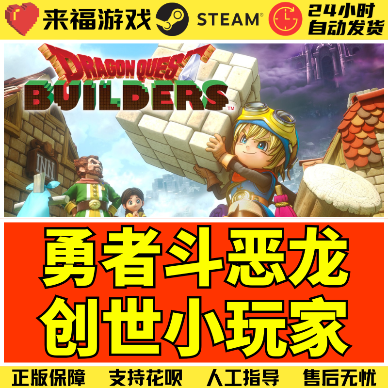 steam勇者斗恶龙创世小玩家1代