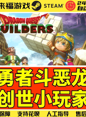 Steam正版 勇者斗恶龙创世小玩家1 DRAGON QUEST BUILDERS 激活码