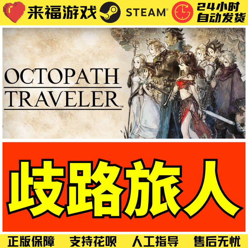 steam歧路旅人1全球国区keyCDKEY