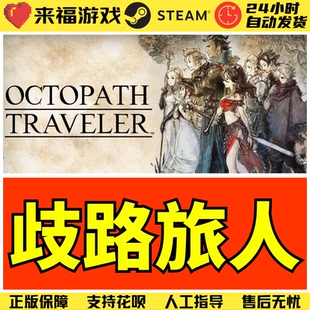 Steam正版 歧路旅人1 八方旅人1 Octopath Traveler 全球国区CDK