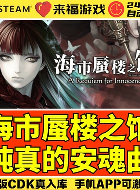 Steam正版 海市蜃楼之馆纯真的安魂曲 Requiem for Innocence CDK