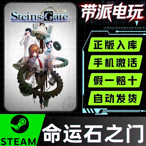 Steam正版命运石之门激活码CDK