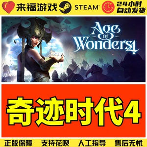Steam正版 奇迹时代4 Age of Wonders 4 国区KEY 激活码 CDKey