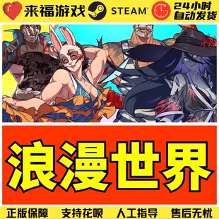 Steam正版 浪漫世界 本体 黄金版 国区KEY 激活码 联机游戏 CDKey