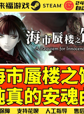Steam正版 海市蜃楼之馆纯真的安魂曲 A Requiem for Innocence