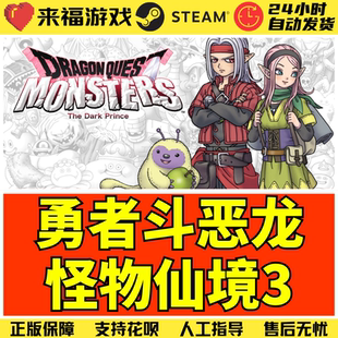 Steam正版 勇者斗恶龙怪兽物仙境3 DRAGON QUEST MONSTERS 激活码