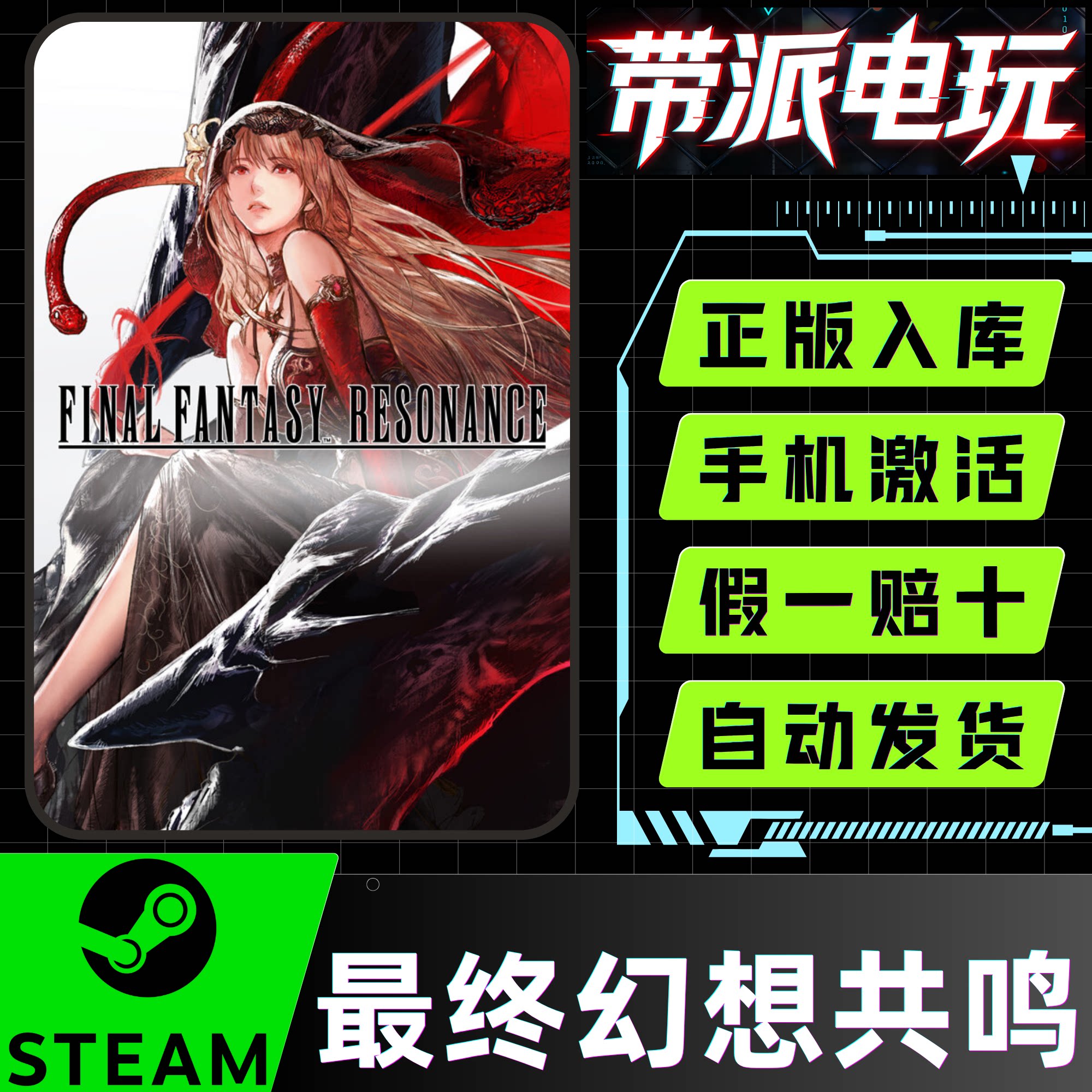 Steam正版 最终幻想共鸣 FINAL FANTASY RESONANCE 港澳台国区CDK