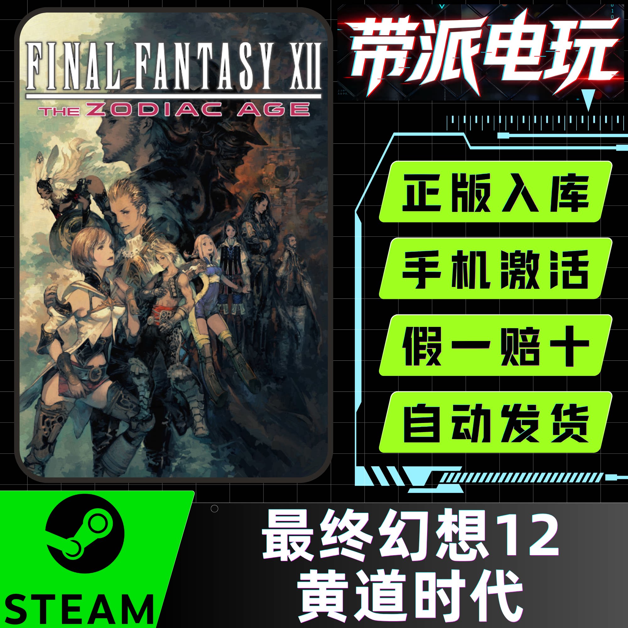 steam最终幻想12FF12激活码CDK