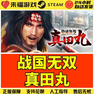 Steam正版 战国无双真田丸 SAMURAI WARRIORS 国区KEY 激活码CDK