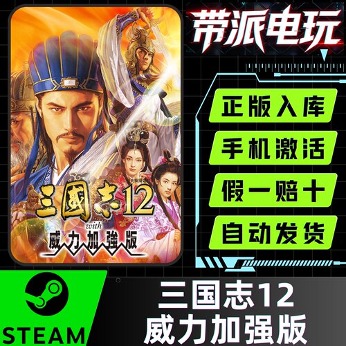 Steam三国志12威力加强版国区CDK