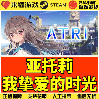 Steam正版 亚托莉 我挚爱的时光 ATRI My Dear Moments 激活码CDK