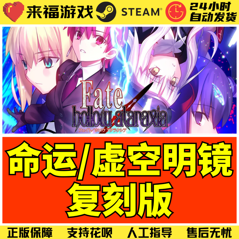 Steam正版 命运/虚空明镜复刻版 Fate/hollow ataraxia 激活码CDK