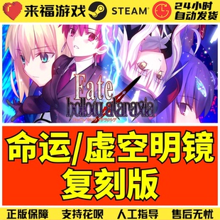 Fate 虚空明镜复刻版 hollow ataraxia CDK Steam正版 激活码 命运