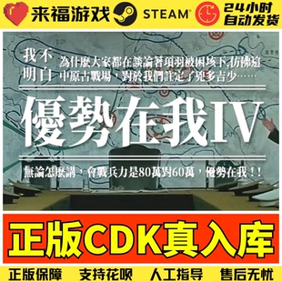 中文联机 CDK 现货自动发 本体全球国区激活码 Steam正版