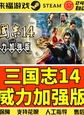 Steam正版 三国志14 威力加强版 RTK14 国区KEY 激活码 CDKey