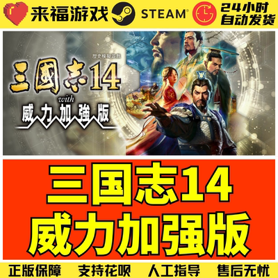 Steam正版 三国志14 威力加强版 RTK14 国区KEY 激活码 CDKey