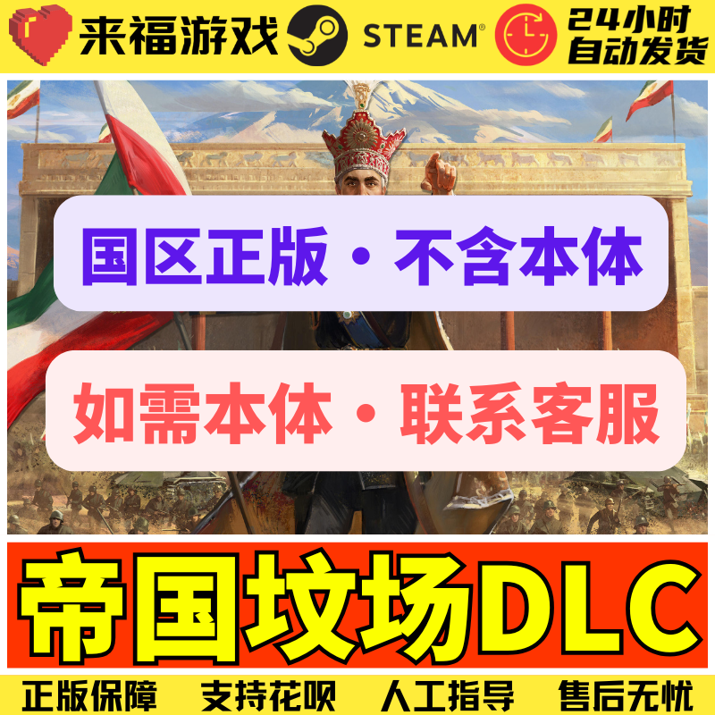 Steam正版 帝国粪场DLC 阿三 全球国区激活码CDKey 自动发货