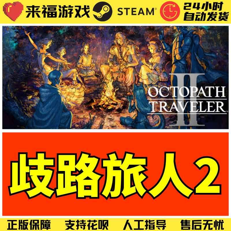 steam八方旅人2key全球国区CDKEY