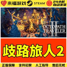 Steam正版 歧路旅人2 八方旅人2 OCTOPATH TRAVELER 2 激活码 CDK