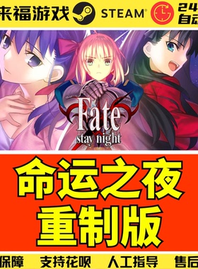 Steam正版 命运之夜重制版 Fate/stay night REMASTERED 激活码