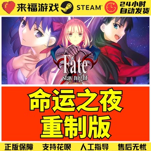 Steam正版 命运之夜重制版 Fate/stay night REMASTERED 激活码